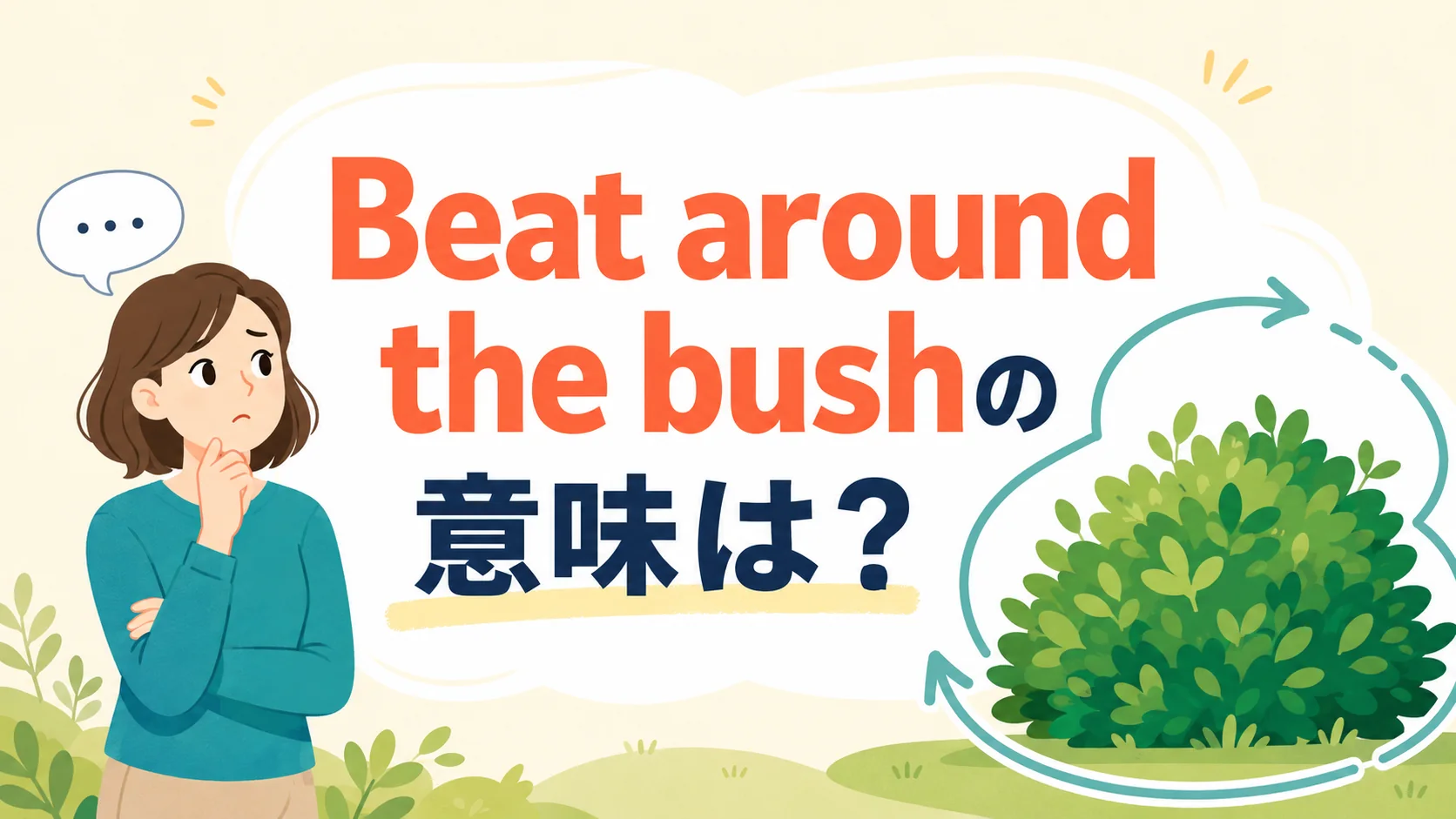Beat around the bushの意味は?遠回しに話す・本題を避ける英語