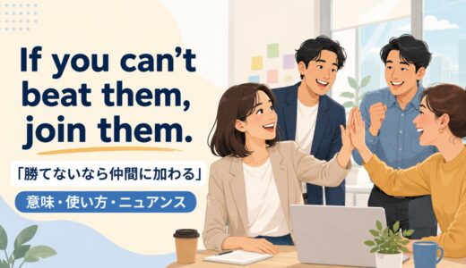 If you can’t beat them, join them.の意味は？使い方・ニュアンスと例文