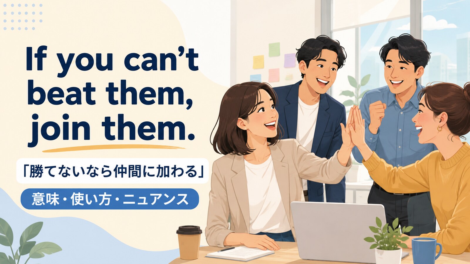 If you can't beat them, join themの意味・使い方