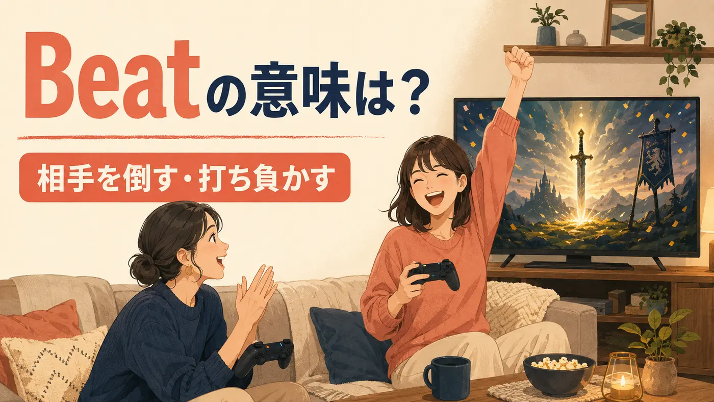 Beatの意味は?相手を倒す・打ち負かす