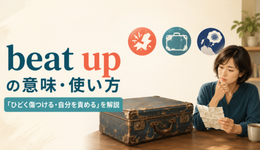 beat upの意味は？「ひどく傷つける・自分を責める」とbeat-upの使い方