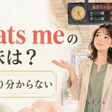 Beats meの意味は？電車の遅延理由がさっぱり分からず肩をすくめる女性