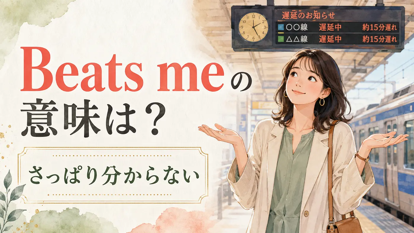 Beats meの意味は?電車の遅延理由がさっぱり分からず肩をすくめる女性
