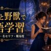 美女と野獣で英語学習｜タイトル・歌・名セリフ・難易度