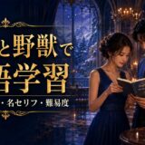 美女と野獣で英語学習|タイトル・歌・名セリフ・難易度