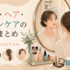 髪・化粧・肌のお手入れで使う英語をまとめたアイキャッチ