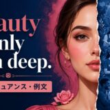 Beauty is only skin deep.の意味・使い方・例文