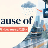 because ofの意味・使い方とbecauseとの違いを解説するアイキャッチ画像