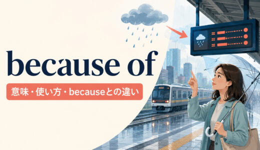 because ofの意味は？because・due toとの違いと語順・使い方を例文解説