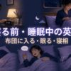 目覚ましをセットし布団に入り眠る女性
