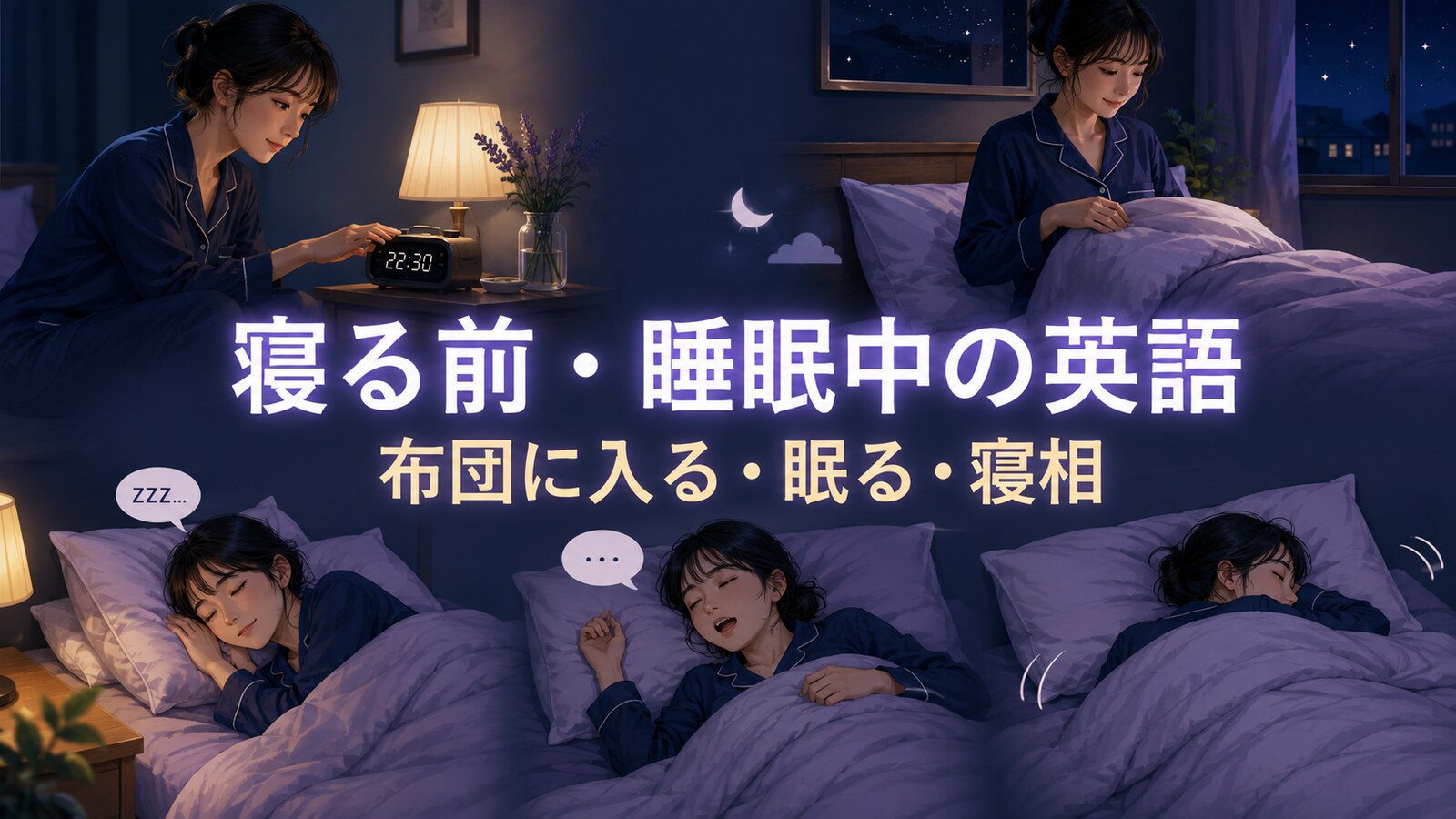 寝る前・睡眠中の英語まとめ｜布団に入る・眠る・寝相