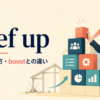 beef upの意味・使い方とboostとの違いを解説するアイキャッチ画像