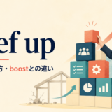 beef upの意味・使い方とboostとの違いを解説するアイキャッチ画像