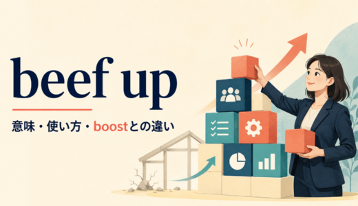 beef upの意味は？「強化・増強」の語順とboost・ramp upとの違い