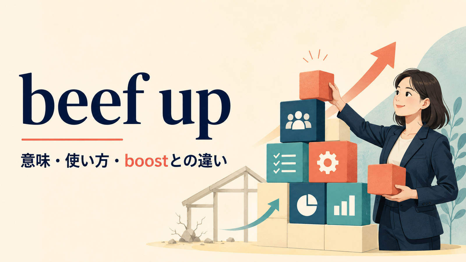 beef upの意味・使い方とboostとの違いを解説するアイキャッチ画像