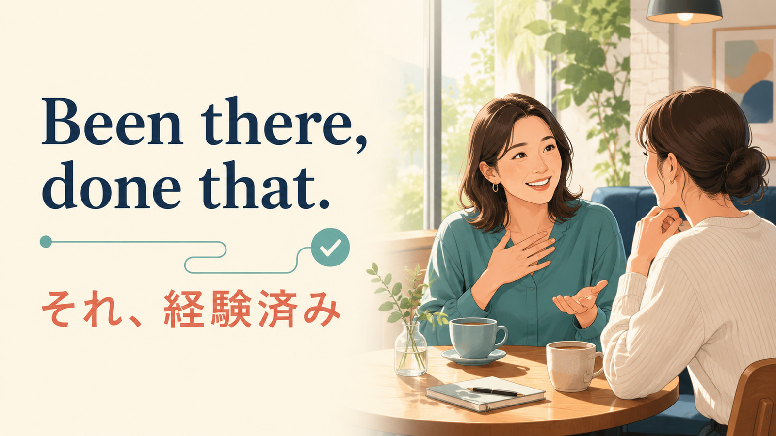 Been there, done that.(それ、経験済み)の意味を示すアイキャッチ