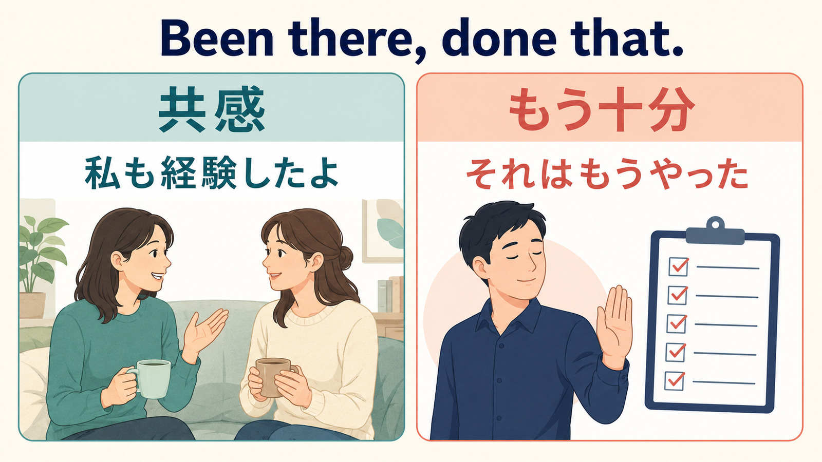 Been there, done that.の共感と「もう十分」のニュアンス比較