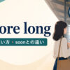 before longの意味・使い方・soonとの違い