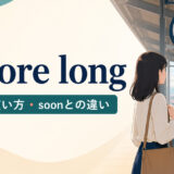 before longの意味・使い方・soonとの違い