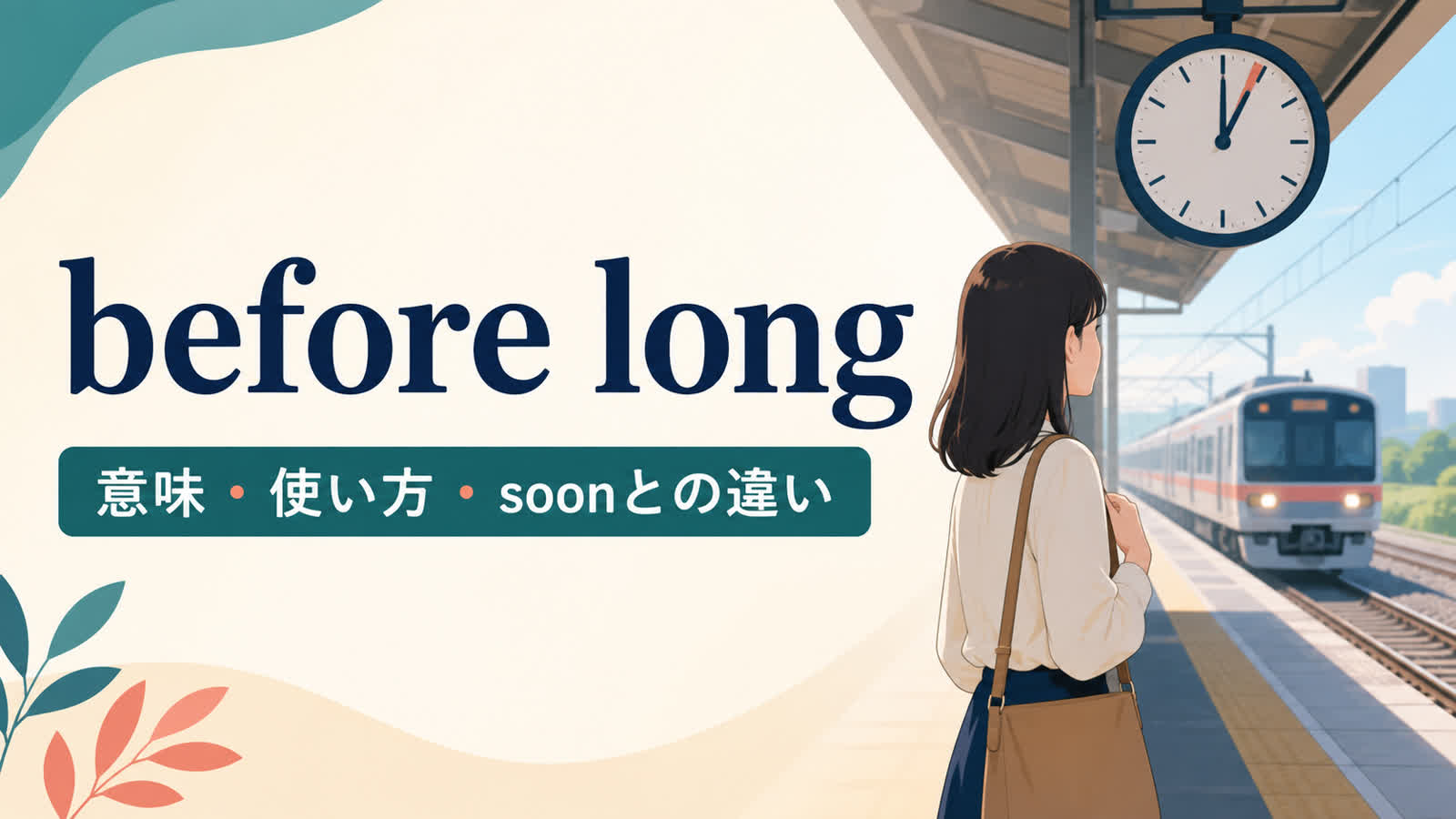 before longの意味は？使い方とsoon・long beforeとの違い