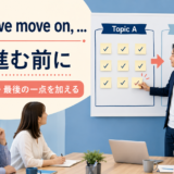 Before we move onで次へ進む前に今の話へ最後の一点を加える会議