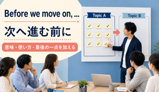 Before we move onの意味は？「次へ進む前に」の使い方と会議での自然なつなぎ方