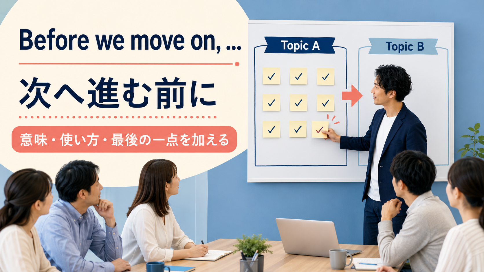 Before we move onで次へ進む前に今の話へ最後の一点を加える会議