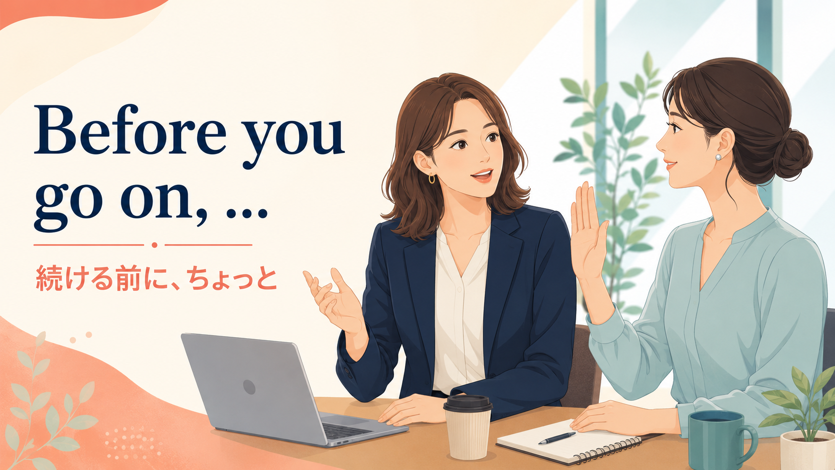 Before you go on, で相手の話を丁寧に一度止める場面のイラスト