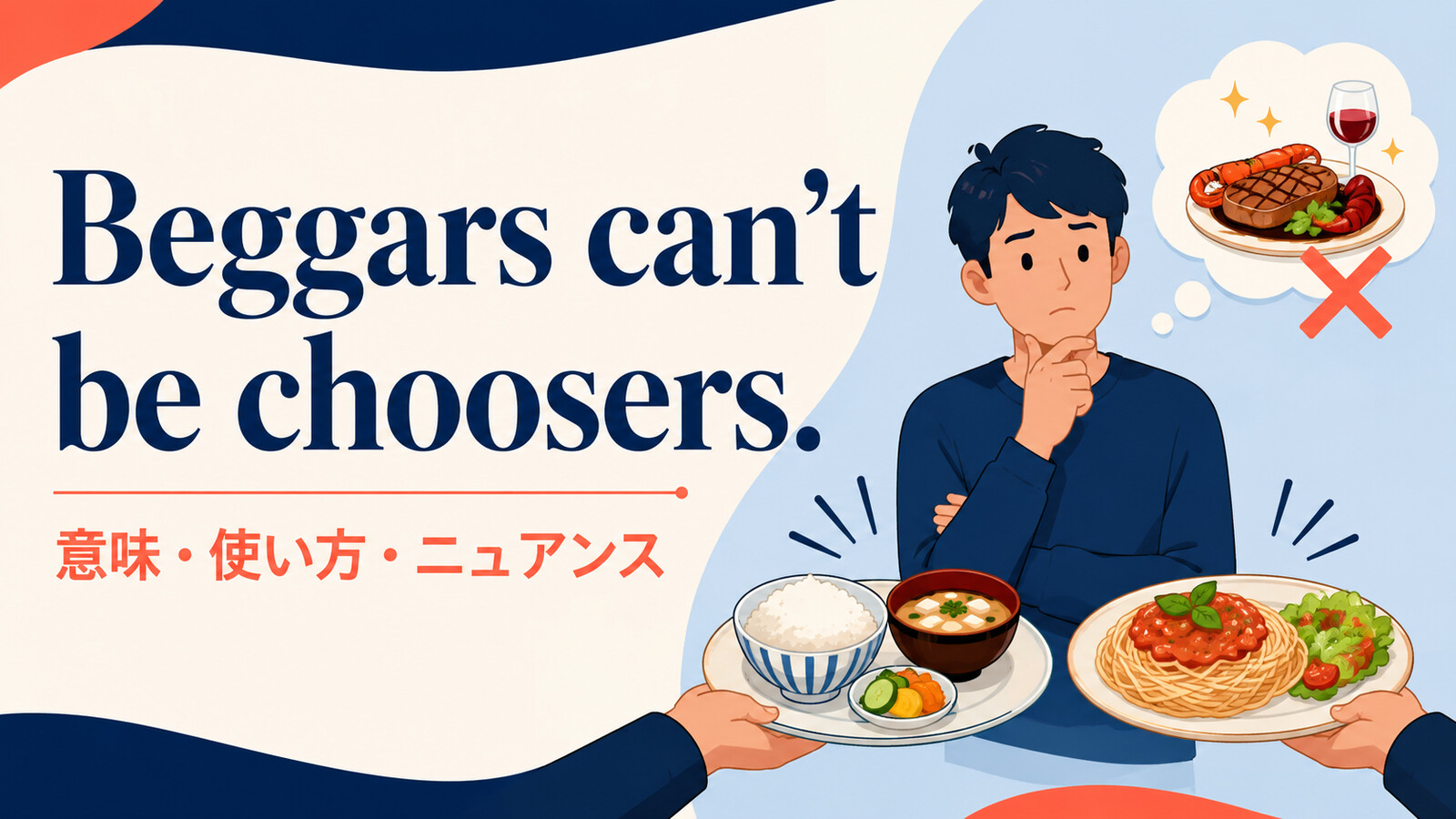 Beggars can't be choosersの意味・使い方・ニュアンス