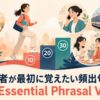 初心者が最初に覚えたい頻出句動詞30選を10・20・30の3段階で学ぶイメージ