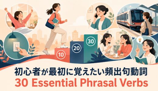 初心者が最初に覚えたい頻出句動詞30選｜意味・例文・語順を学習順に解説