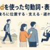 behindを使った句動詞・表現一覧｜後ろに位置する・支える・遅れる