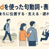 behindを使った句動詞・表現一覧｜後ろに位置する・支える・遅れる