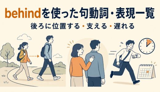 behindを使った句動詞・表現3選｜意味・コアイメージ・使い方を一覧で解説