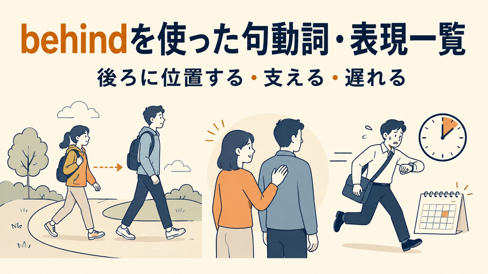 behindを使った句動詞・表現3選｜意味・コアイメージ・使い方を一覧で解説