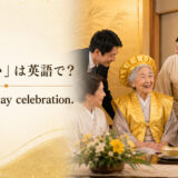「米寿祝い」は英語で?88th birthday celebrationと紹介するアイキャッチ