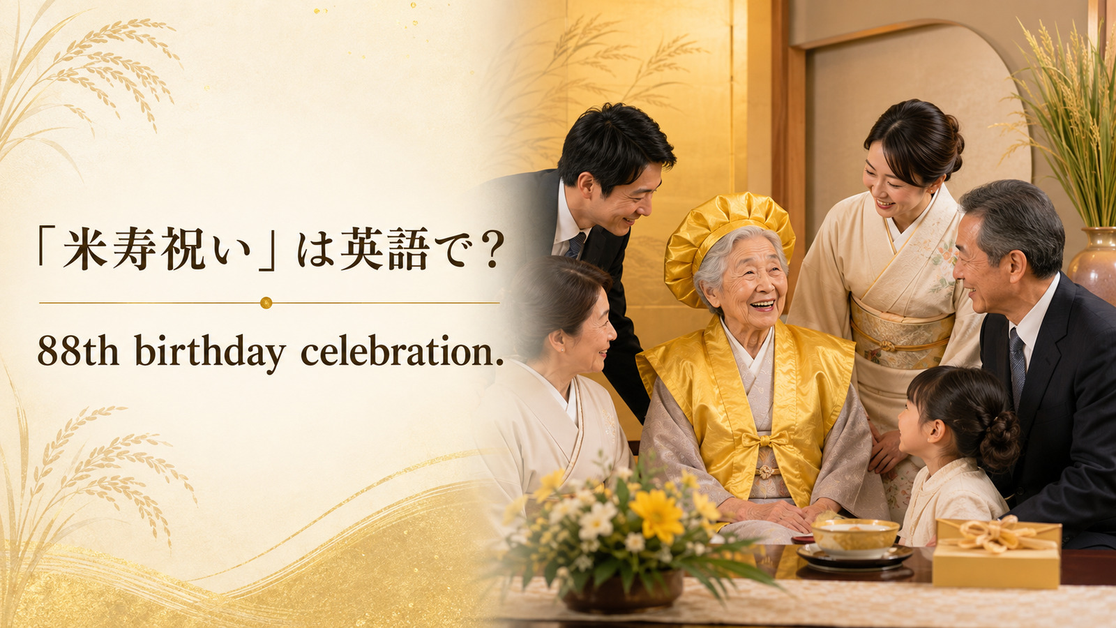 「米寿祝い」は英語で？88th birthday celebrationと紹介するアイキャッチ