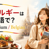 ベルギーは英語で？BelgiumとBelgianの違い