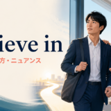 believe inの意味・使い方・ニュアンスを解説するアイキャッチ画像
