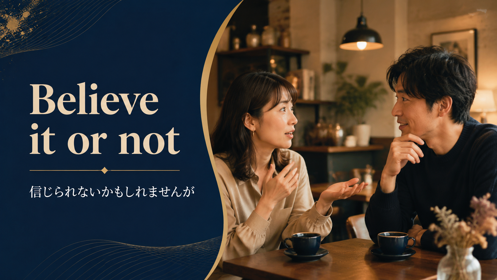 Believe it or not(信じられないかもしれませんが)のアイキャッチ