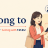 belong toの意味・使い方・belong withとの違いを解説するアイキャッチ