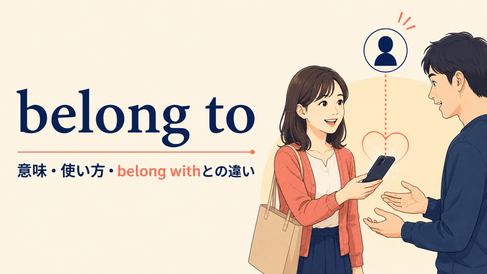 belong toの意味・使い方・belong withとの違いを解説するアイキャッチ