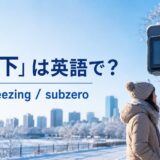 「氷点下」は英語でbelow freezing・subzeroと示した冬のアイキャッチ画像