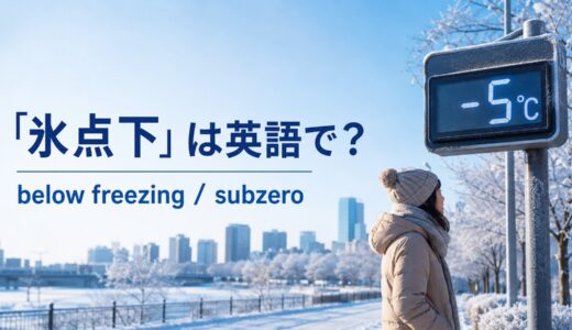 「氷点下」は英語で？below freezing・subzero・minus degreesの違いと気温の言い方