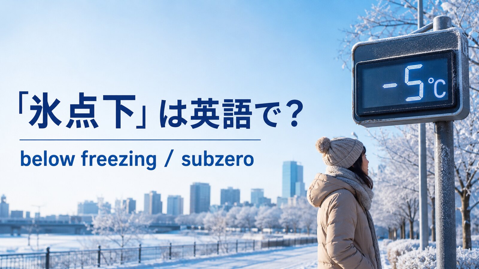 「氷点下」は英語でbelow freezing・subzeroと示した冬のアイキャッチ画像