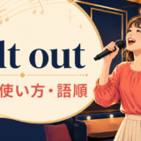 belt outの意味・使い方・語順を解説するアイキャッチ