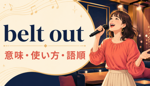 belt outの意味は？「大声で力強く歌う」の使い方・語順とsing loudlyとの違い