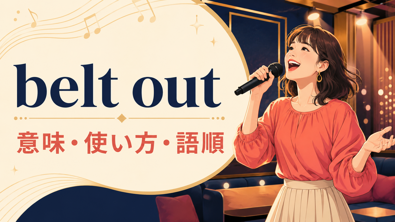 belt outの意味・使い方・語順を解説するアイキャッチ