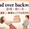 bend over backwardsの直訳と実際の意味を示すアイキャッチ画像