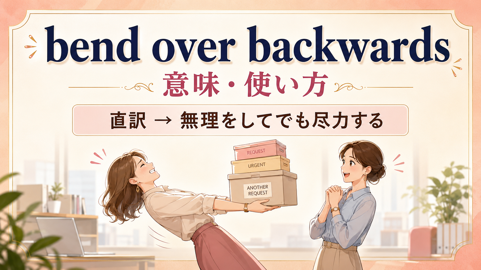 bend over backwardsの直訳と実際の意味を示すアイキャッチ画像